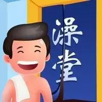 老板洗个澡小