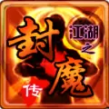 江湖之封魔传