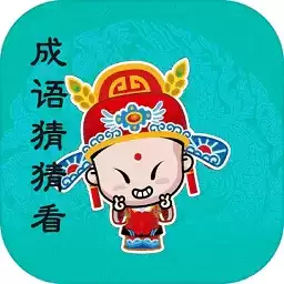 成语猜猜看红包