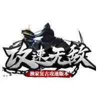 攻速无敌复古