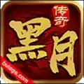 黑月传奇帝王