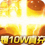 征与伐爆10w真充