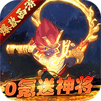 主宰西游0氪送神将