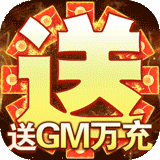 君临城下送GM万充