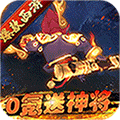 主宰西游0氪送神将
