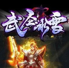 武圣攻速冰雪