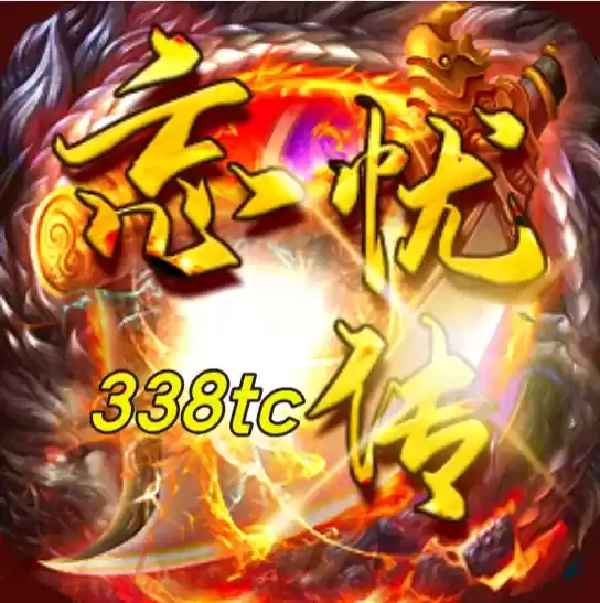 338tc忘忧传奇