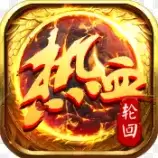 热血王者之轮回