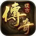 复古传奇1.76怀旧