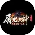 屠龙诛神传奇