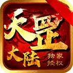 耀玩神器天罡大陆