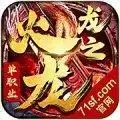 龙之传奇天城火龙
