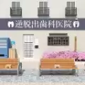 逆向逃脱