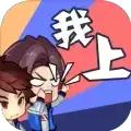 我上我也行