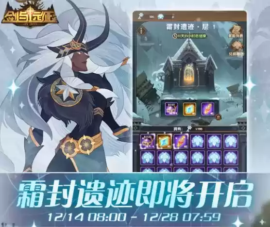 《剑与远征》霜封遗迹活动