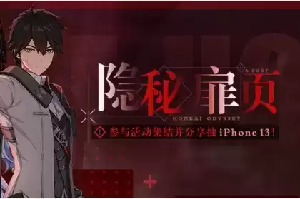 《崩坏3》隐秘扉页活动