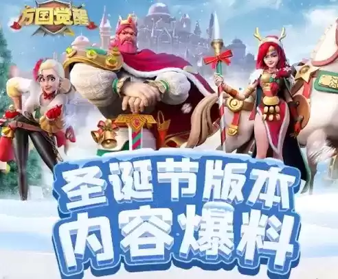 《万国觉醒》2021圣诞节活动