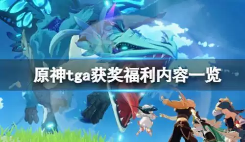 《原神》tga获奖奖励是什么