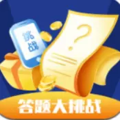 答题大挑战红包