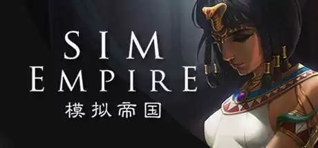 模拟帝国