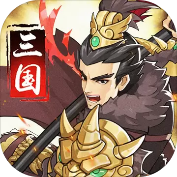 权势三国九游