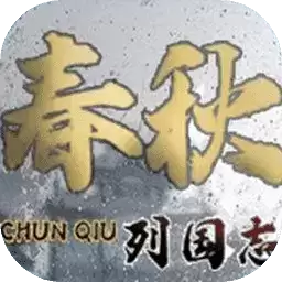 列国志春秋手游