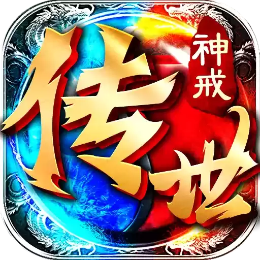 神戒传世三端互通