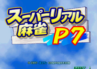 街机超级真实麻雀P7