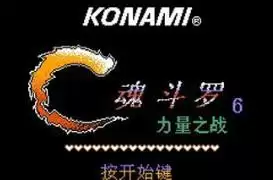 魂斗罗力量无限命手机版
