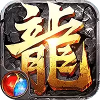 烈火龙城3D传奇