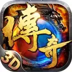 传奇3D