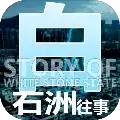 白石洲往事手机
