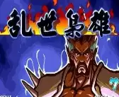 三国战纪乱世枭雄