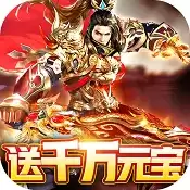 皇城传奇升级领万元红包