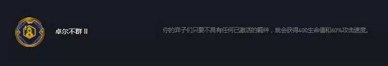 云顶之弈卓尔不群什么意思