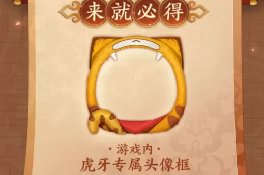 《王者荣耀》虎牙头像框获得方法