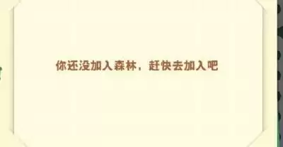 小森灵菜鸡驿站怎么加入森林