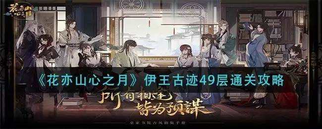 《花亦山心之月》伊王古迹49层通关攻略