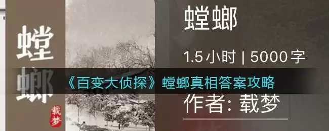 《百变大侦探》螳螂真相答案攻略