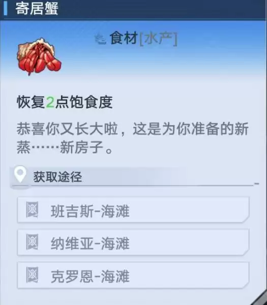 《幻塔》寄居蟹位置介绍