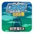 口袋妖怪忆梦之巅创世章EX中文
