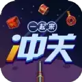 一起来冲关红包
