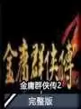 金庸群侠传2