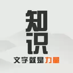 知识文字就是力量