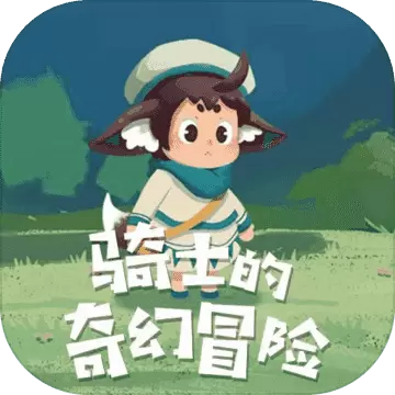 骑士的奇幻冒险测试