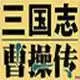 三国志曹操传