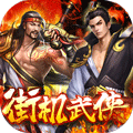 烽火燎原街机武侠H5