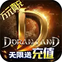 多兰大陆每天无限送红包真充