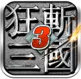 狂斩三国3正式经典