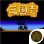 三国志12牧羊霸业加强